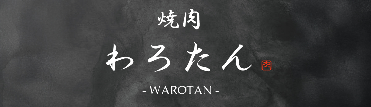 焼肉わろたん 大阪南森町